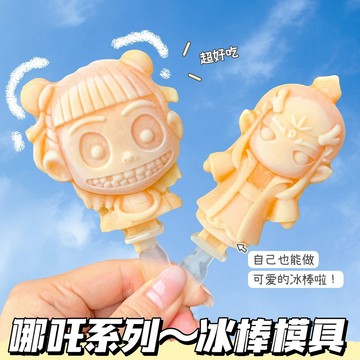 臺灣-出貨🔥自製雪糕摸具diy哪吒冰棒家用製作冰格摸具冰糕冰淇淋盒卡通冰棒 UZO3