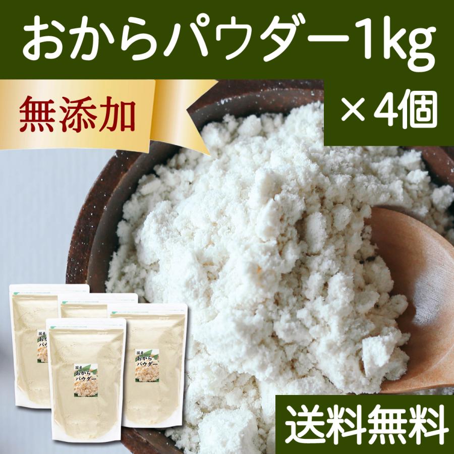 おからパウダー 1kg×4個 超微粉 国産 粉末 細かい 溶けやすい 送料無料