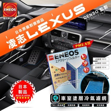 LEXUS限定 日本製 ENEOS DENSO 電綜 冷氣濾網 PM2.5 除臭防黴 NX UX RX LBX新日本石油