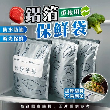 【台灣24h出貨】鋁箔保鮮袋 鋁箔夾鏈袋 真空保鮮袋 食物保鮮袋 冷凍保鮮袋 冷凍袋 鋁箔袋 密封袋 保鮮袋 夾鏈袋