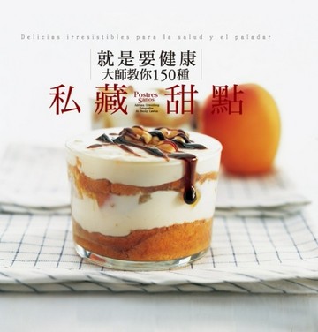 就是要健康！大師教你150種私藏甜點【二手書_良好】TAAZE讀冊生活