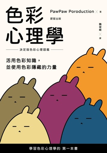 【電子書】色彩心理學