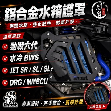 【叫小賀】 GHOST 水箱護蓋 鋁合金 水箱罩 導風罩 DRG2 水箱蓋 勁戰六代 七代 JETSL 158 水箱護蓋