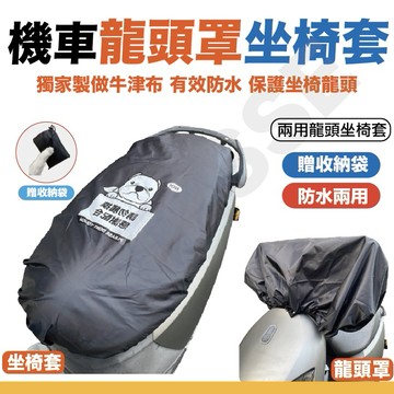 任何車型兩用防水坐墊套 龍頭罩 機坐墊墊 皮套 椅墊 椅套 坐墊套 椅墊套 防水 機車 摩托車 坐墊 隔熱 散熱 椅墊