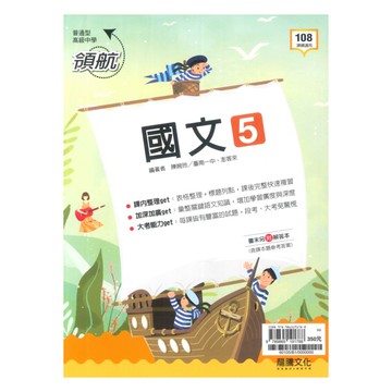 龍騰高中領航國文(5)