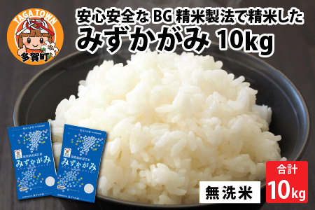 みずかがみ 10kg（5kg × 2袋） BG無洗米