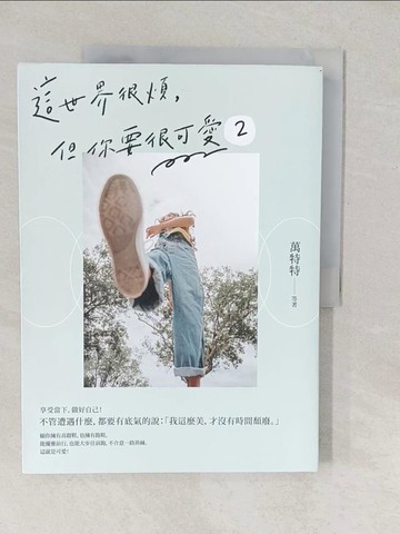 【書寶二手書T1／勵志_YVD】這世界很煩，但你要很可愛2： 願我們歷經善惡，依舊少女無畏！_萬特特等