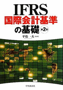  ＩＦＲＳ国際会計基準の基礎／平松一夫