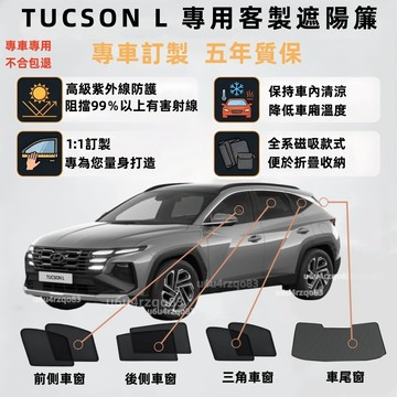 【Tucson L 客製遮陽簾】磁吸式遮陽簾 Hyundai Tucson遮陽簾 專車專用 車窗簾 防曬抗UV 保護隱私