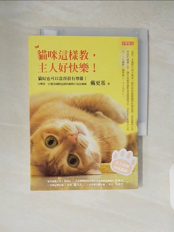 【書寶二手書T2／寵物_XW3】貓咪這樣教,主人好快樂_戴更基