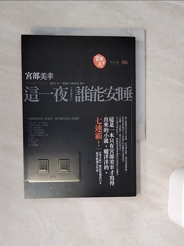 【書寶二手書T3／一般小說_WOC】這一夜，誰能安睡_宮部美幸