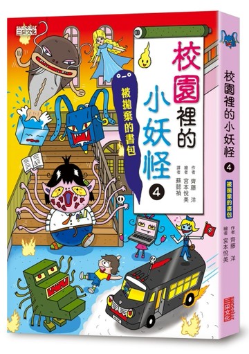 【小妖怪系列10】校園裡的小妖怪4：被拋棄的書包【二手書_近全新】TAAZE讀冊生活