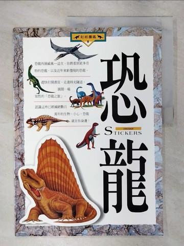 【書寶二手書T1／兒童文學_FM2】恐龍－貼紙圖鑑8_邱孟嫻