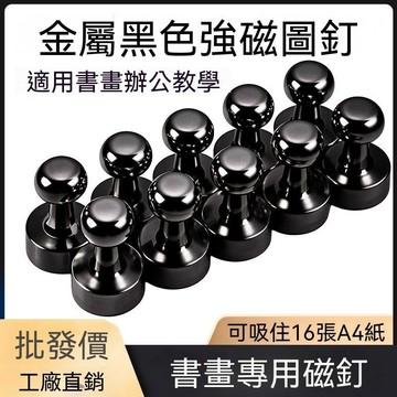 【三聯發票】強磁圖釘 強力磁釘吸 免打孔 鐵石敎學 辦公書畵冰箱廚房門後固定器12x16mm書畵  UKRR