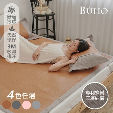 【BUHO】單人加大　3D立體日式天然涼蓆3.5尺二件組-(多款任選)