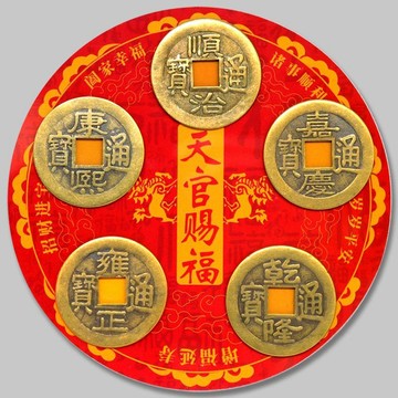 【吉祥開運坊】古錢系列【招財五帝錢 磁吸式 可粘冰箱 鐵門 辦公室 財位等】開光加持 擇日