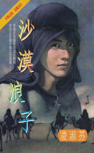 【電子書】沙漠浪子〔2024電子版〕