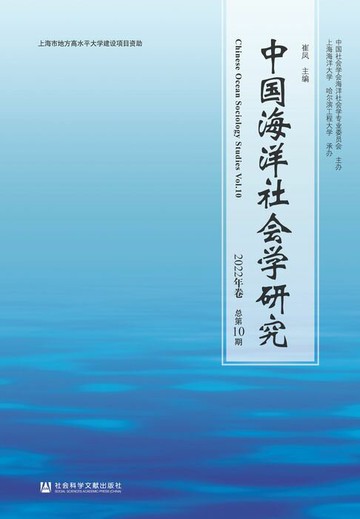 【電子書】中国海洋社会学研究（2022年卷．总第10期）
