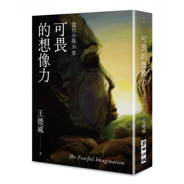 全新 / 可畏的想像力——當代小說31家 / 麥田 / 定價:630