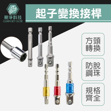 起子變換接桿 彩色套圈 2分 3分 4分 1/2 3/8 1/4 起子套筒轉接頭 6.35六角轉套筒