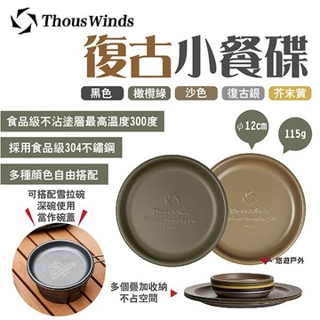 【Thous Winds】復古小餐碟 TW3013 五色 304不鏽鋼 不沾塗層 餐盤 雪拉碗蓋 堆疊 露營 悠遊戶外｜APP賺10%點數回饋
