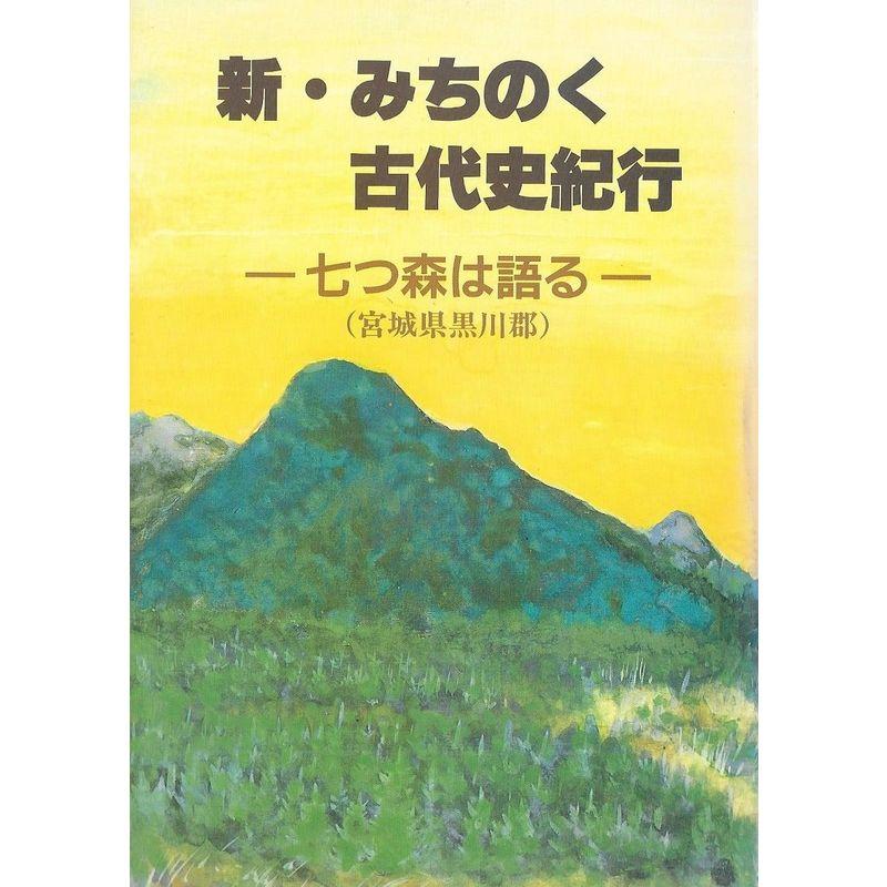 新・みちのく古代史紀行?七つ森は語る