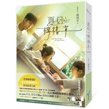 夏日的檸檬草(電影書衣版)