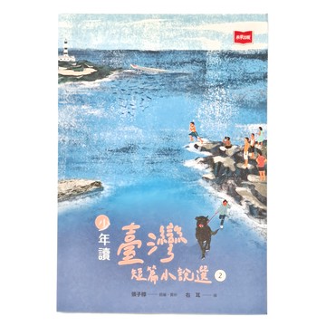 未來出版 少年讀臺灣短篇小說選2  張子樟