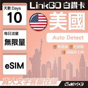 LinkGO白鑽卡 美國 eSIM卡 10天上網卡 無限流量吃到飽 高速流量(美國網卡 舊金山 洛杉磯 紐約 西雅圖)