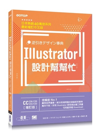 Illustrator設計幫幫忙[CC/CS6/CS5/CS4/CS3]：解決現場問題的速查即效事典（增訂版）[二手書_良好]