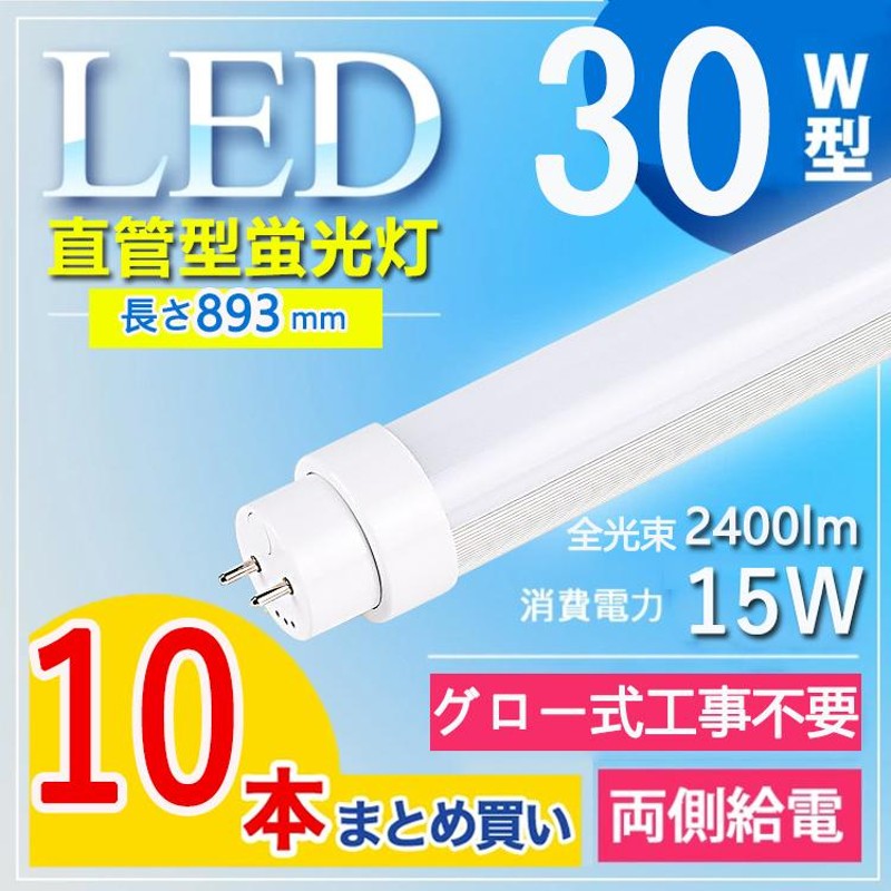 30W型グロー式工事不要】10本セット 893ｍｍ led蛍光灯 30w形 直管 led 蛍光灯 30型 led 直管 30w 消費電力15W  G13口金 T10 電球色 白色 昼白色 昼光色 | LINEブランドカタログ