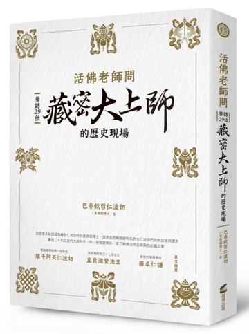 活佛老師問：參訪29位藏密大上師的歷史現場[二手書_普通]