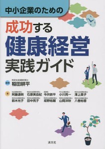 中小企業のための成功する健康経営実践ガイド 稲田耕平 阿藤通明 石原美由紀