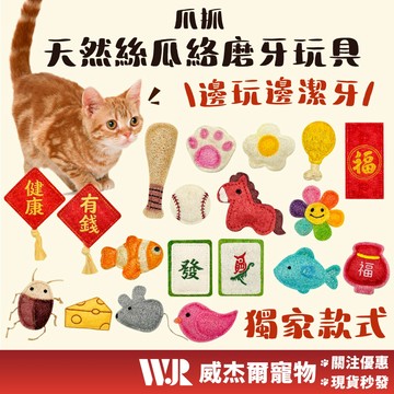 【威杰爾】爪抓 貓咪玩具 絲瓜絡 磨牙玩具 貓玩具 蟲癭果 貓咪磨牙棒 貓磨牙 貓咪磨牙 寵物玩具 貓潔牙【B042】
