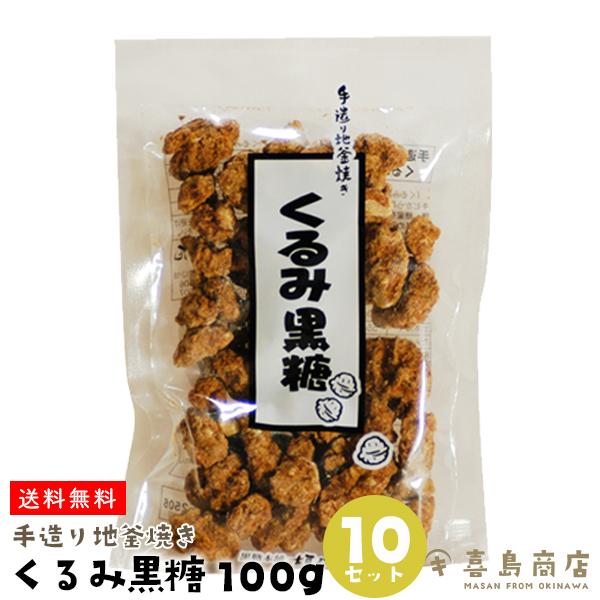 くるみ黒糖 100g×10袋 手作り地釜焼き ナッツ類 くるみ