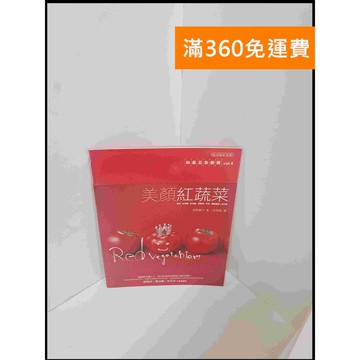 【雷根360免運】【送贈品】美顏紅蔬菜 #8成新 #八成新【P-U884】