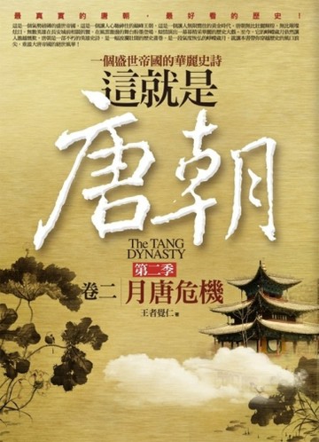 這就是唐朝 第二季（2）：月唐危機【二手書_良好】TAAZE讀冊生活