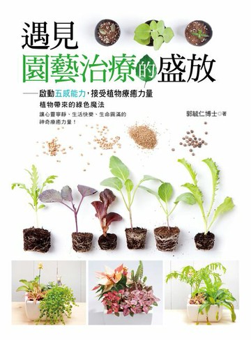 【電子書】遇見園藝治療的盛放：啟動五感能力，接受植物療癒力量