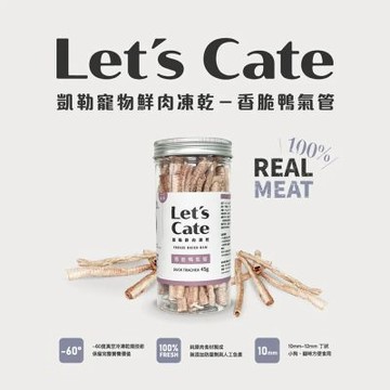 Let s Cate凱勒-鮮肉凍乾-香脆鴨氣管 45g (LC-SC6707)-3入組