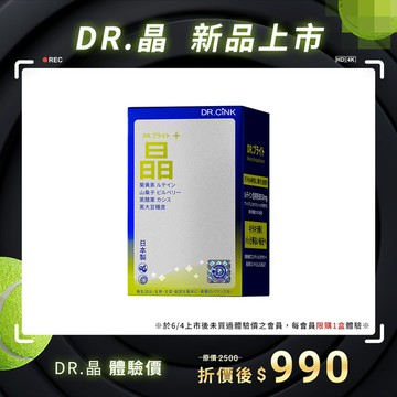 DR.晶 體驗價 DR.晶 新品上市 7/6~9/6