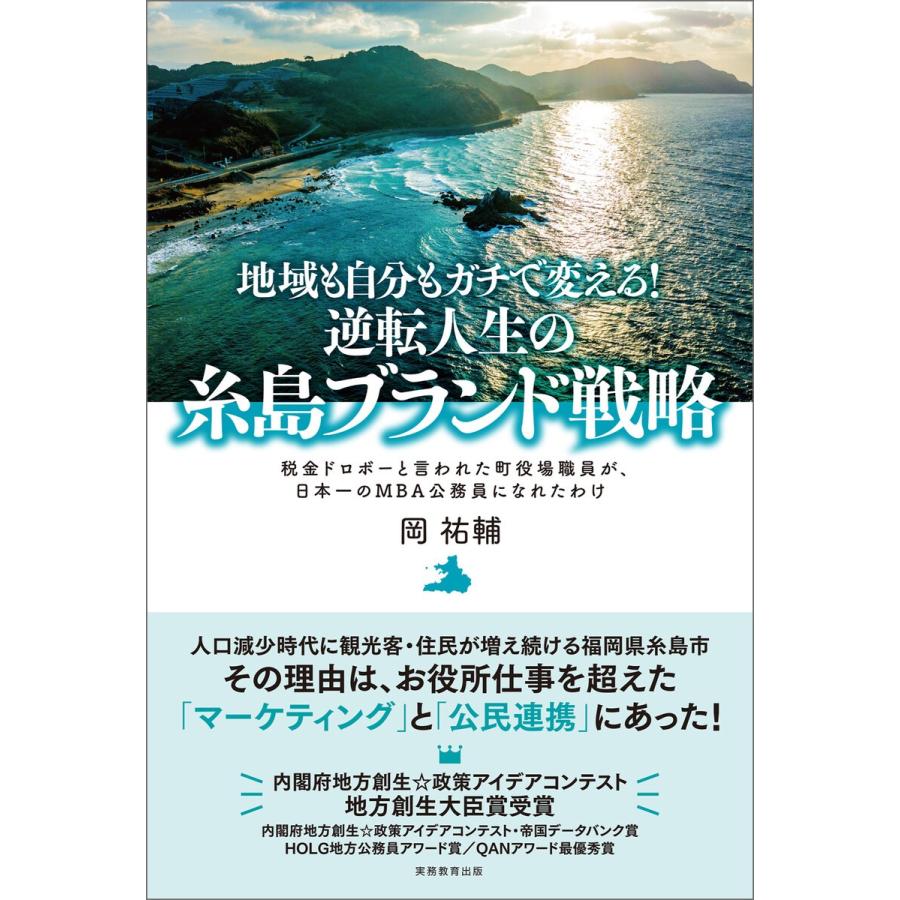 地域も自分もガチで変える 逆転人生の糸島ブランド戦略 税金ドロボーと言われた町役場職員が,日本一のMBA公務員になれたわけ