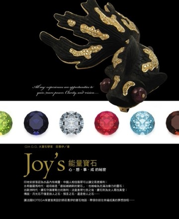 Joy’s能量寶石：心想事成的祕密[二手書_全新]
