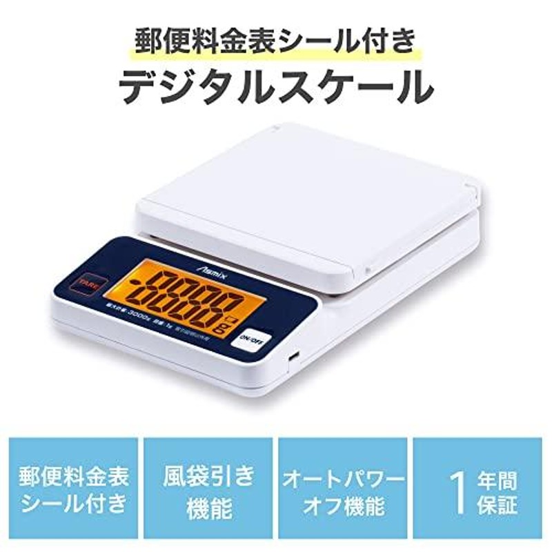 アスカ デジタルスケール DS3300U 最大3kg 郵便料金表 USB給電