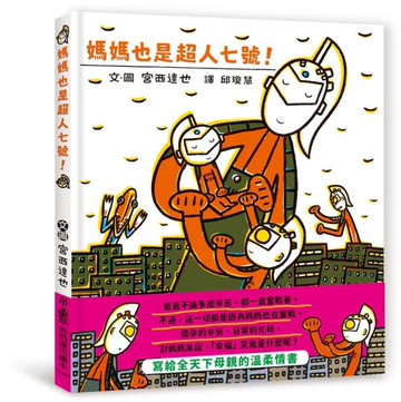 媽媽也是超人七號！【城邦讀書花園】