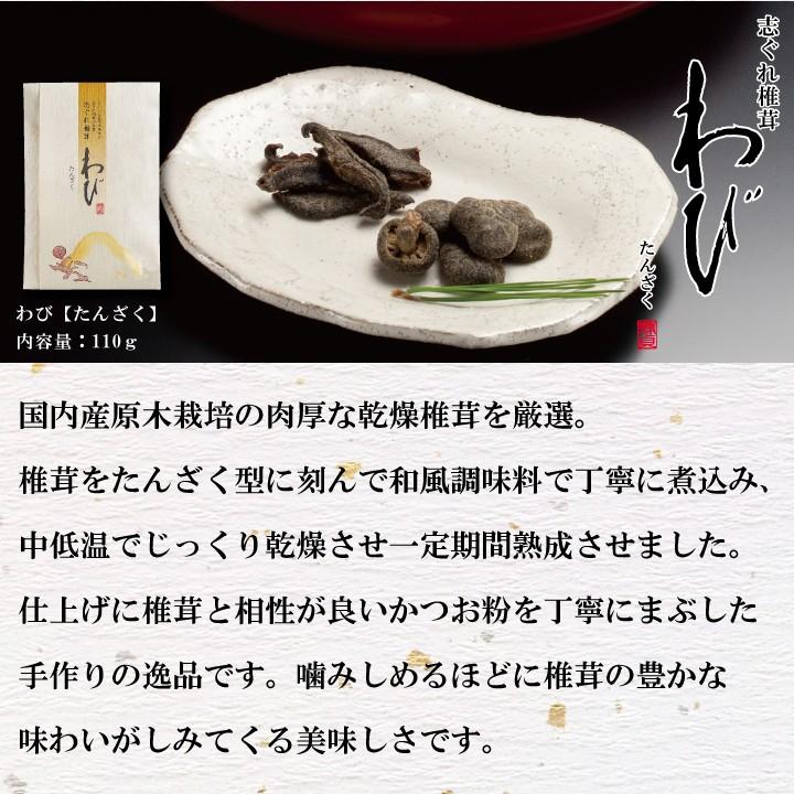 志ぐれ椎茸　わび〔たんざく〕110ｇ　しいたけ 佃煮 珍味 お取り寄せ 干し椎茸 干ししいたけ