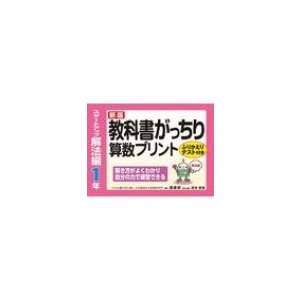 新版教科書がっちり算数プリントスタートアップ解法編1年ふりかえりテスト付き解き方がよくわかり自分の力