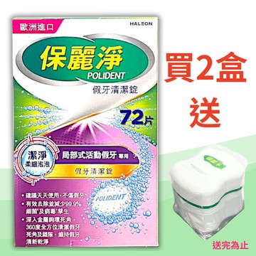 保麗淨假牙清潔錠 潔淨柔細 局部式活動假牙專用 72片/保麗淨假牙清潔錠 (未滅菌)【德芳保健藥妝】買2盒 送 保麗淨假牙浸泡盒 *1