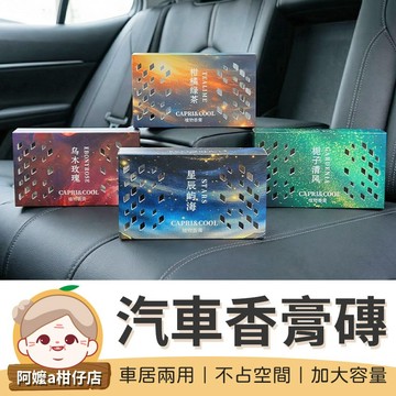 [加大容量] 汽車香膏磚 汽車香薰膏 汽車香磚 車內 車內芳膏香 擴香 香水膏 車載香薰 汽車 車用 芳香劑