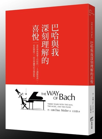 巴哈與我深刻理解的喜悅：當哲學教授愛上巴哈的「C小調賦格曲」，從此開啟了一段[二手書_良好]