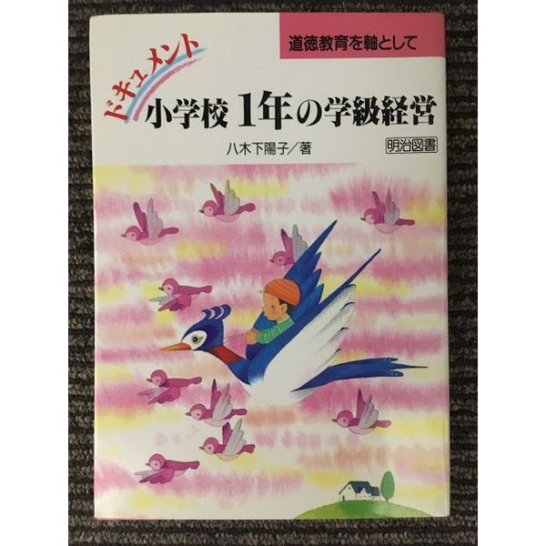 ドキュメント 小学校1年の学級経営―道徳授業を軸として   八木下 陽子